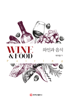 와인과 음식