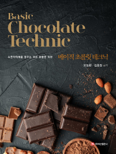 Basic Chocolate Technic(베이직 초콜릿 테크닉)
