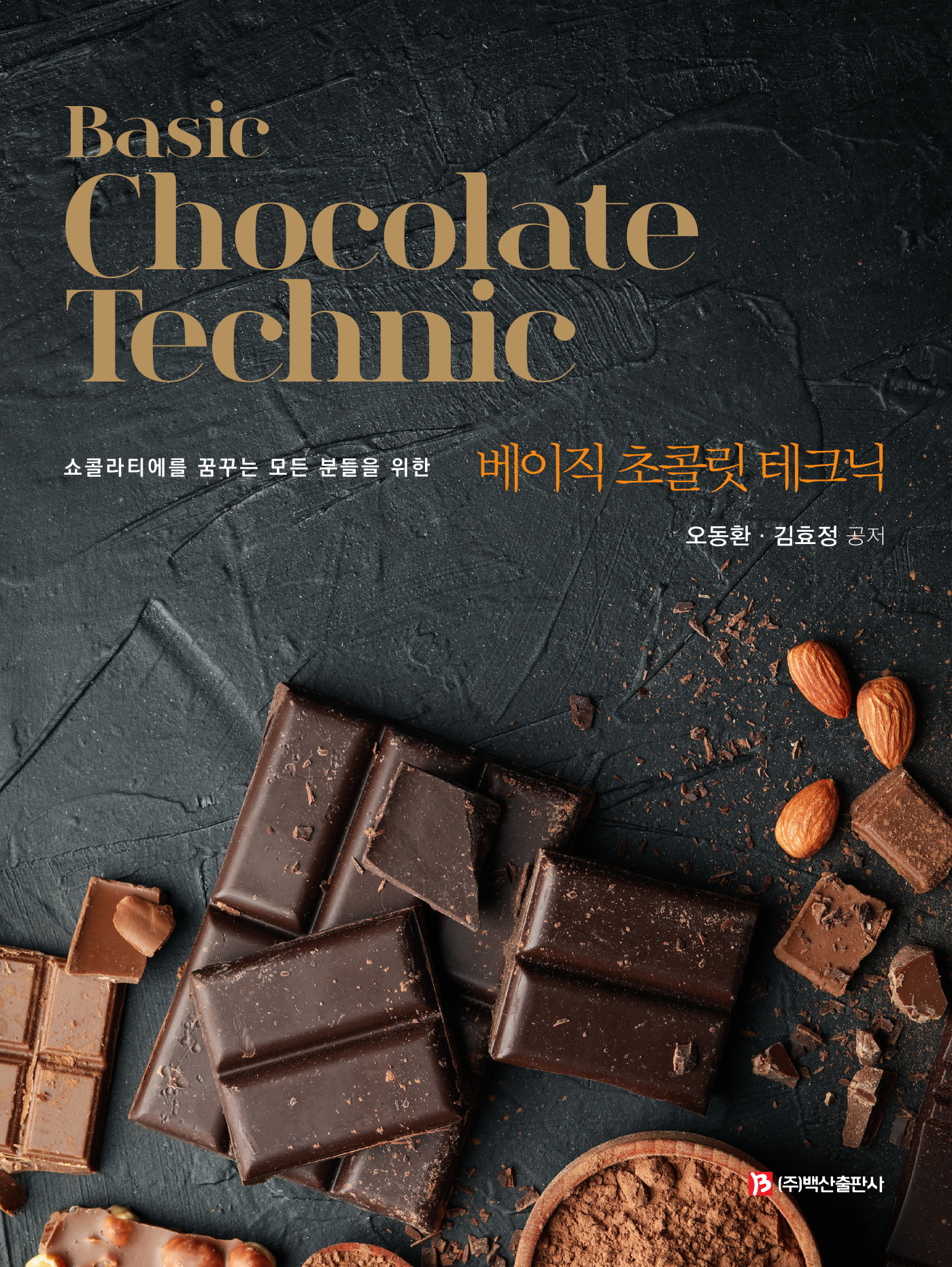 Basic Chocolate Technic(베이직 초콜릿 테크닉)