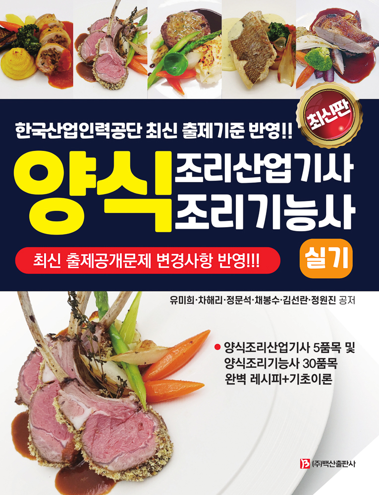 양식조리산업기사&양식조리기능사 실기