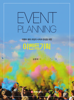 이벤트 기획 (이벤트 제작 과정의 시작과 완성을 위한)