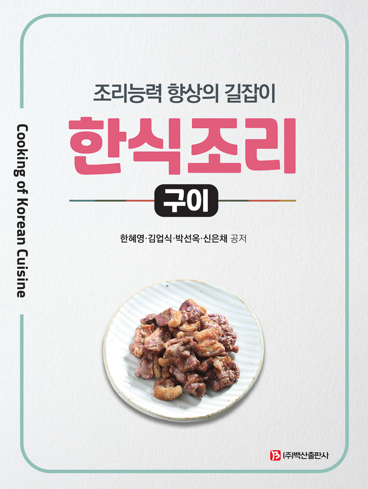 한식조리 구이