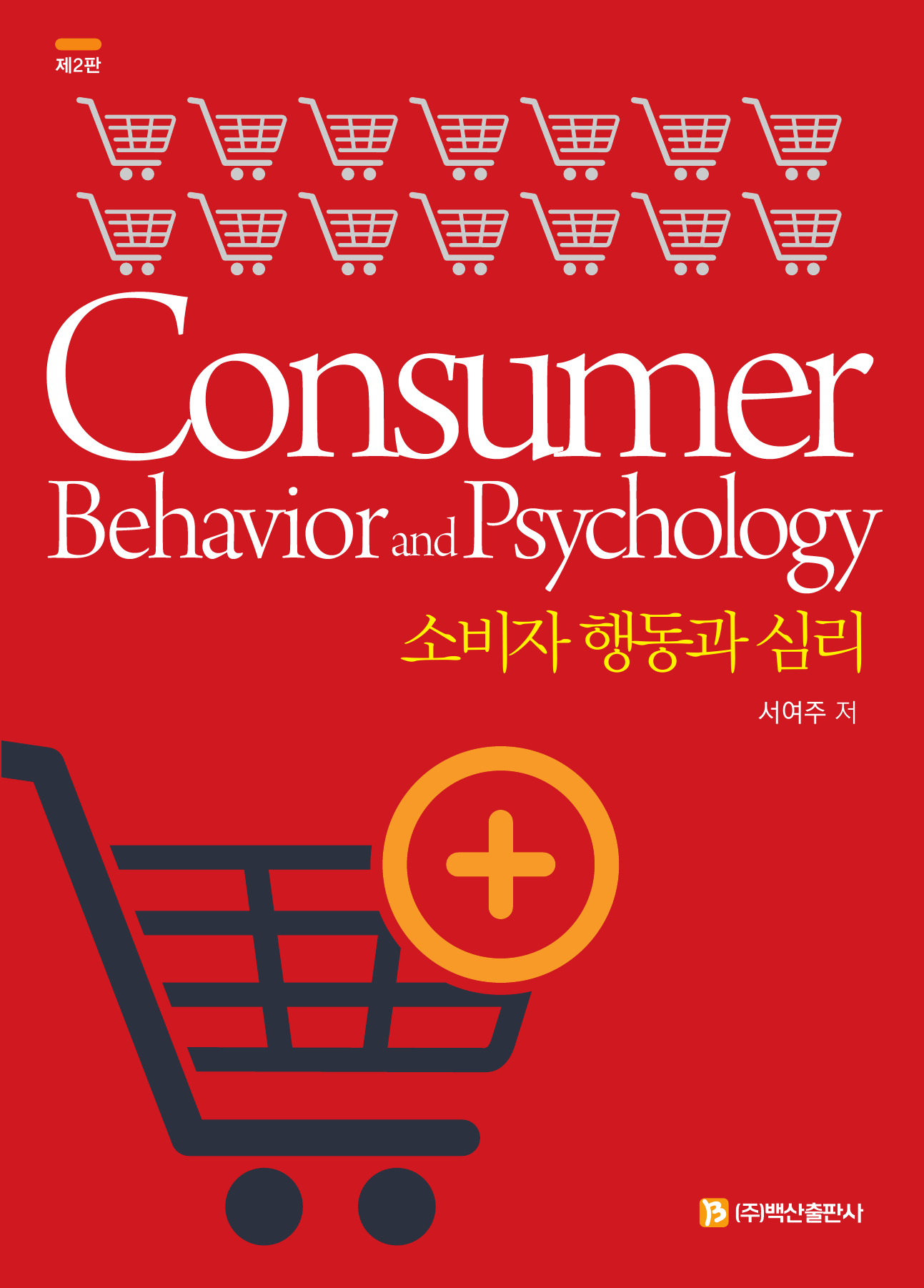 소비자 행동과 심리 2판