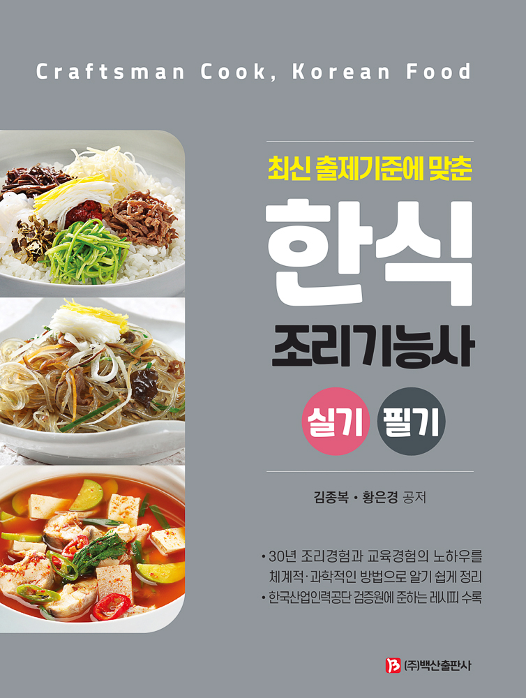 한식조리기능사 실기 + 필기