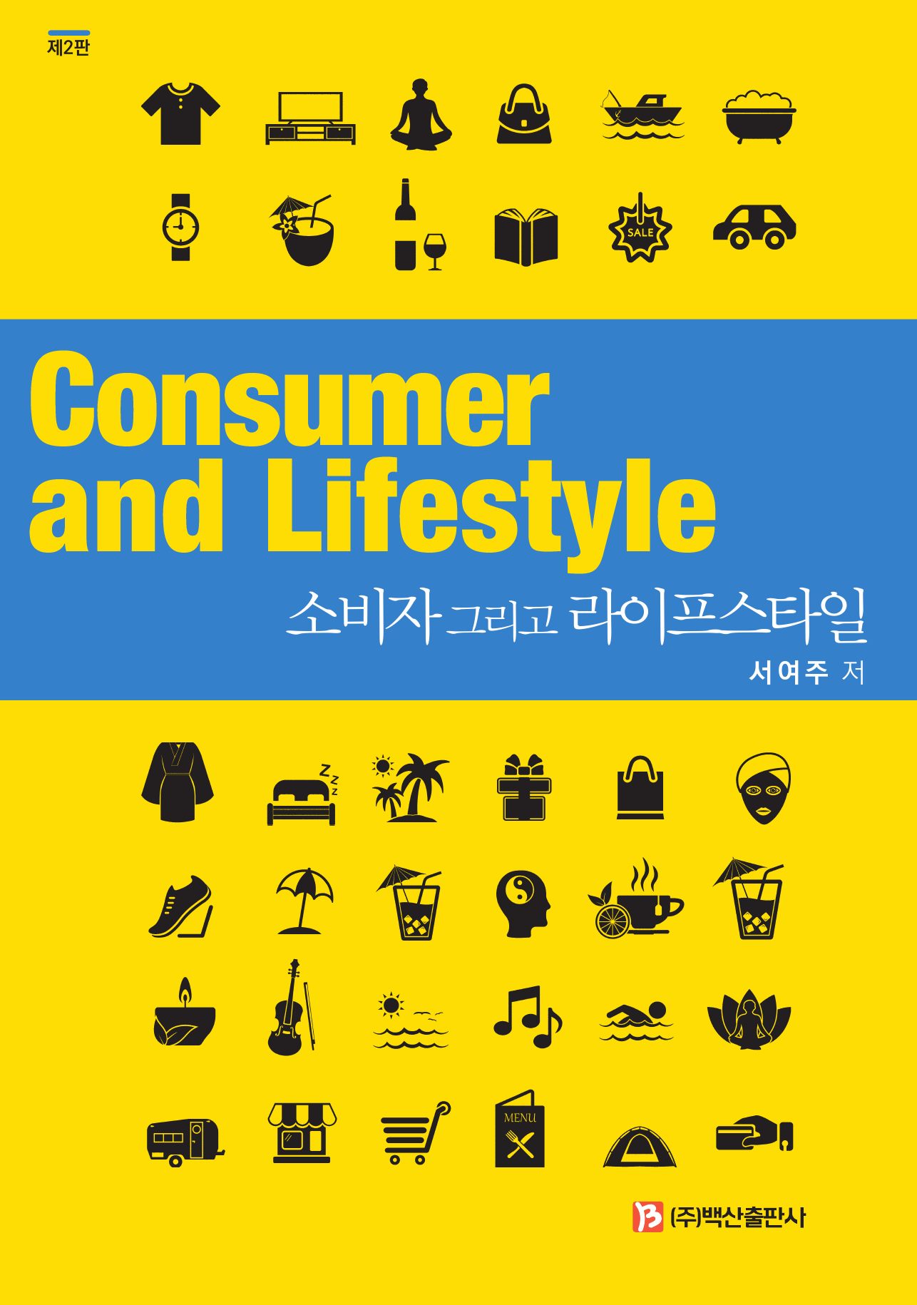 소비자 그리고 라이프스타일(2판)