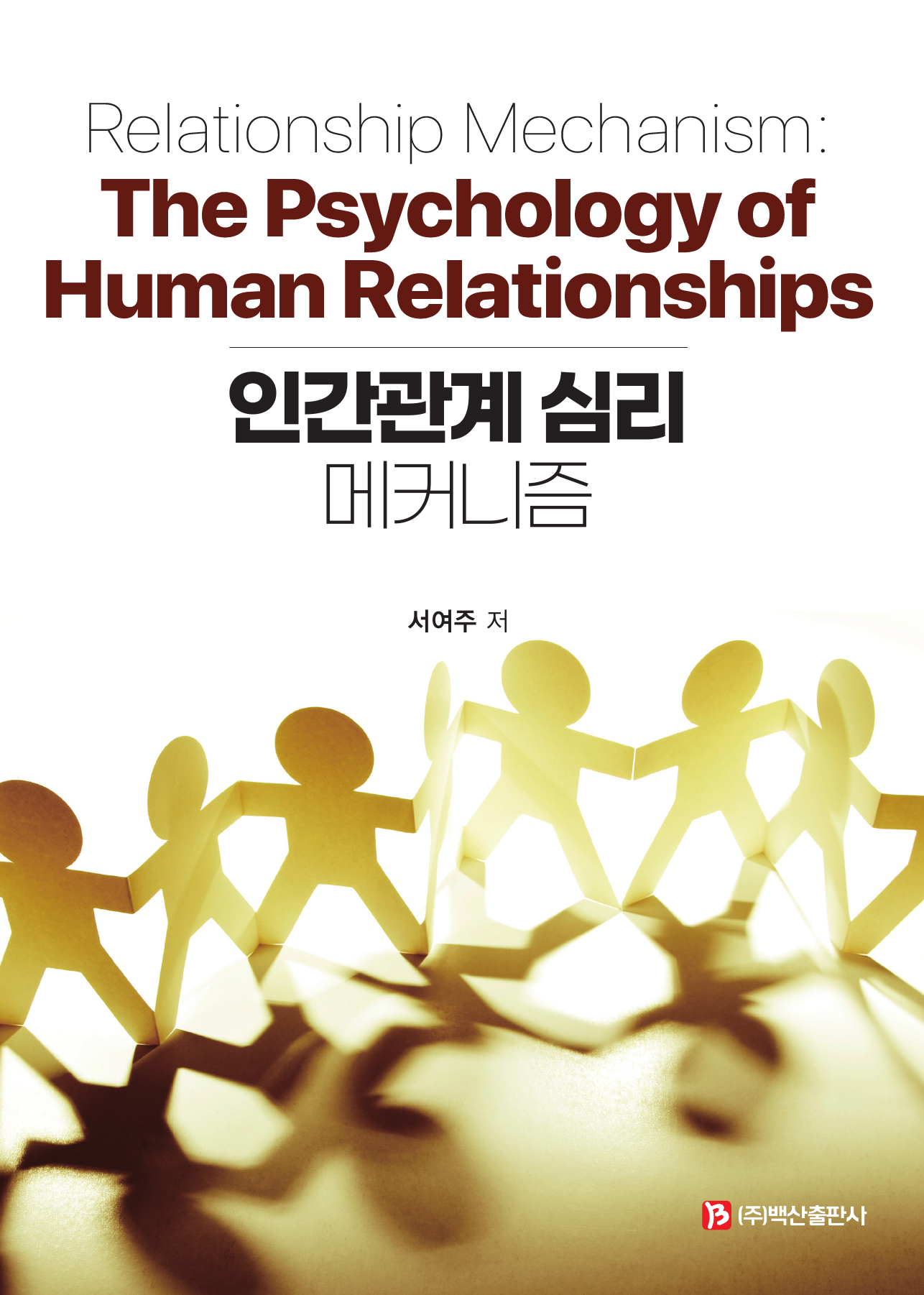 인간관계 심리 메커니즘