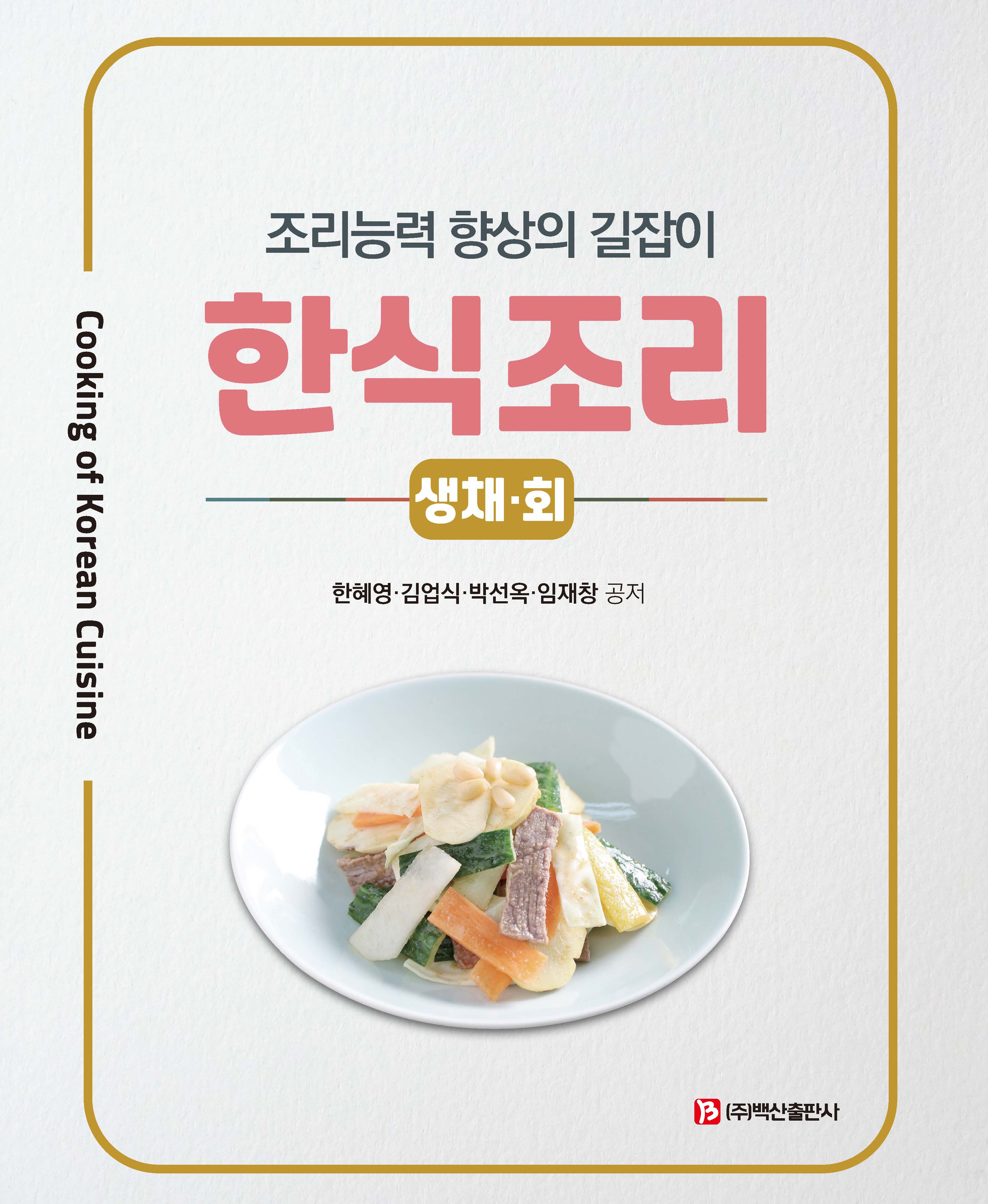 한식조리: 생채, 회 조리능력 향상의 길잡이