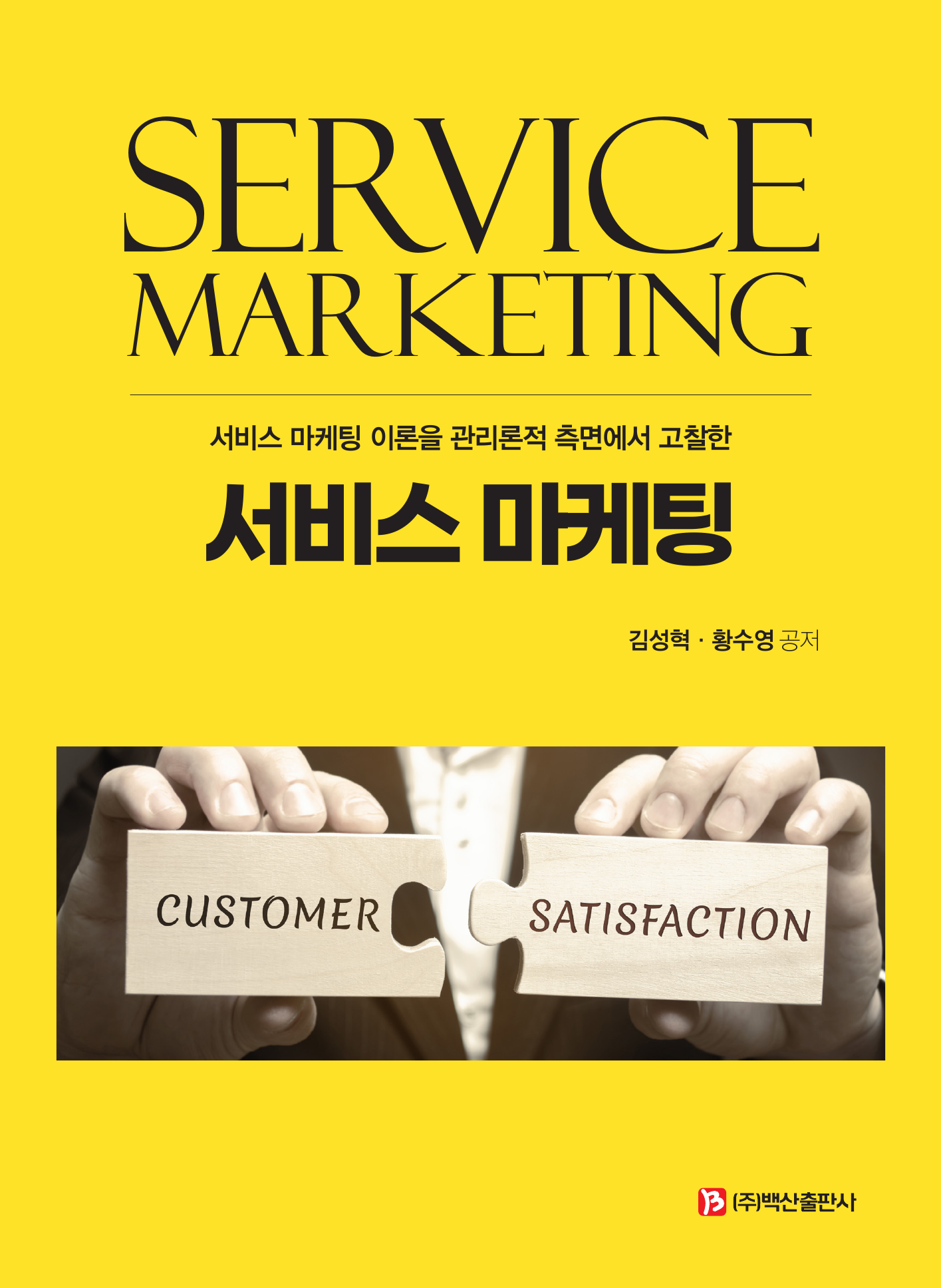 서비스 마케팅