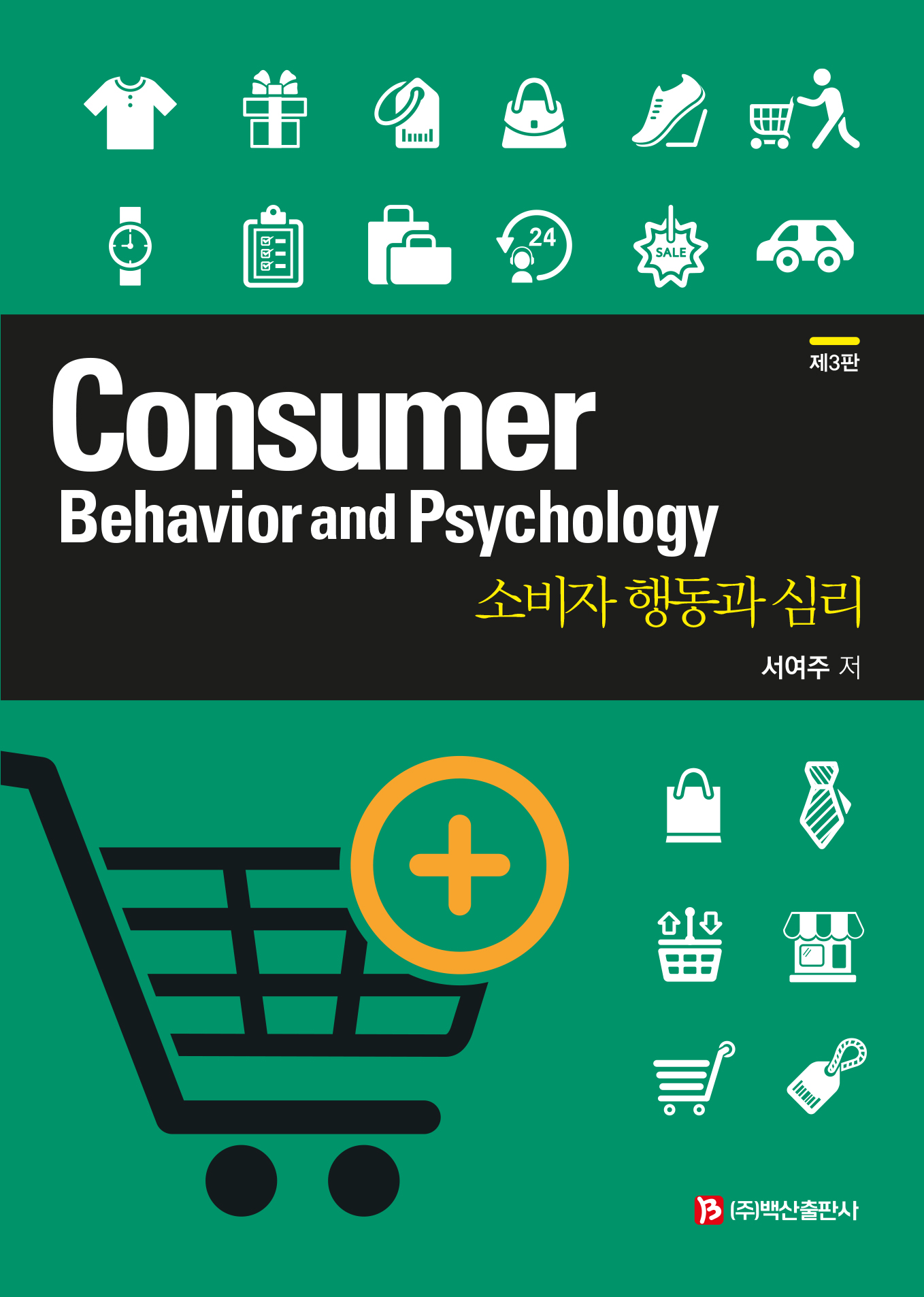 소비자 행동과 심리 3판