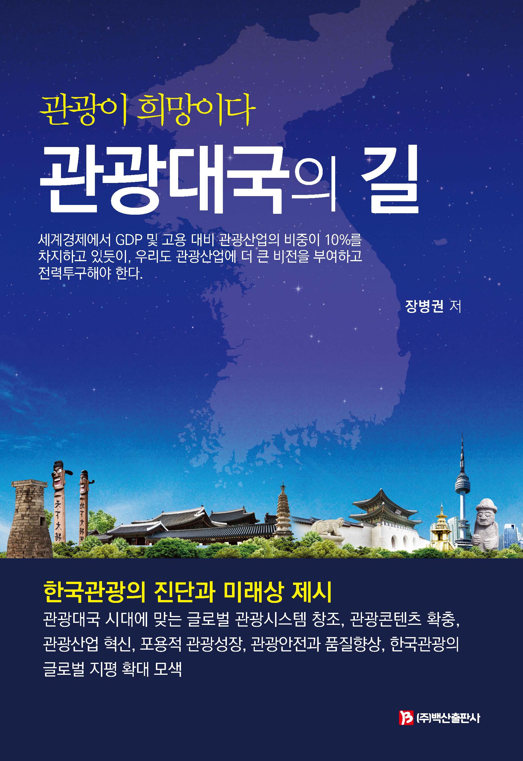 관광대국의 길