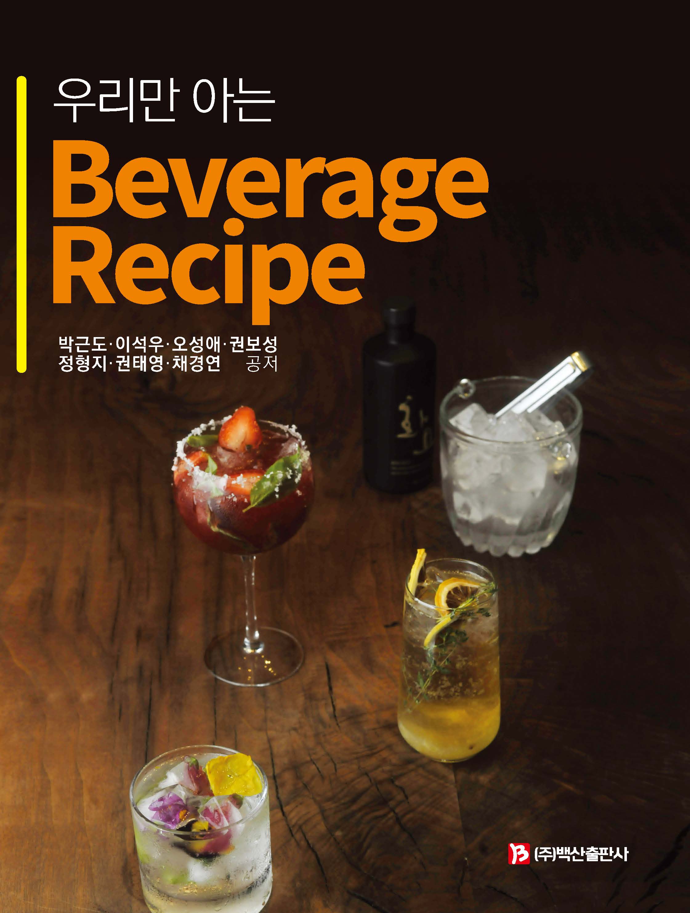 우리만 아는 beverage recipe