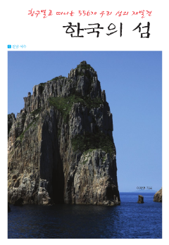 한국의 섬① 전남여수