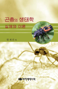 곤충의 생태학 실체와 이론