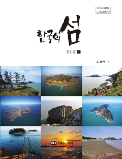 한국의 섬 1