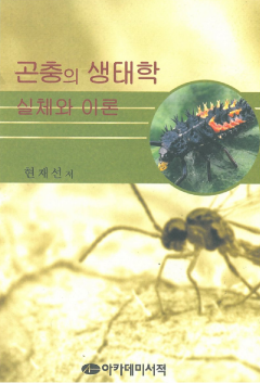 곤충의 생태학-실체와 이론-