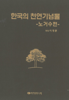 한국의 천연기념물(노거수편)
