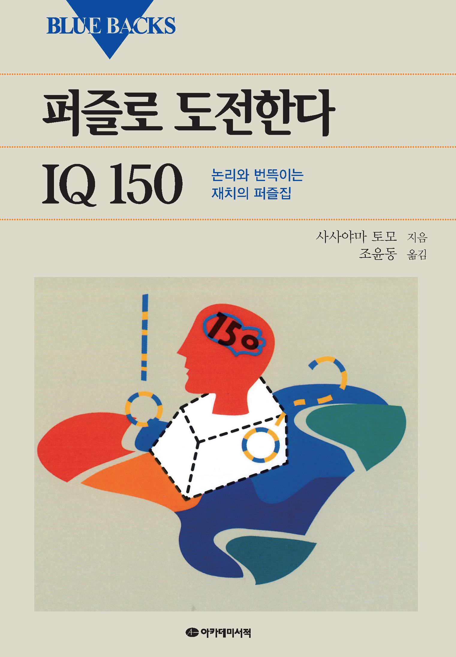 퍼즐로 도전한다 IQ 150