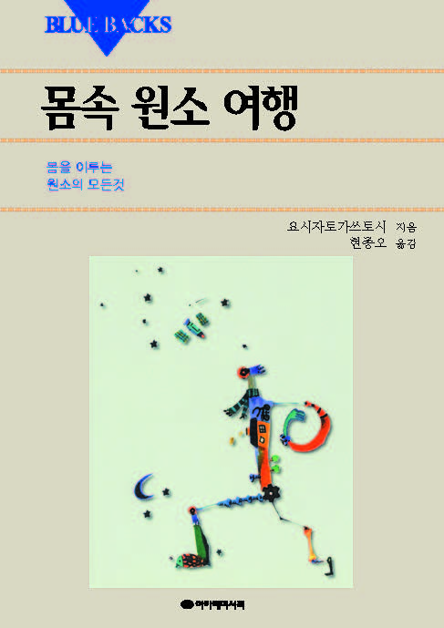 몸속 원소여행