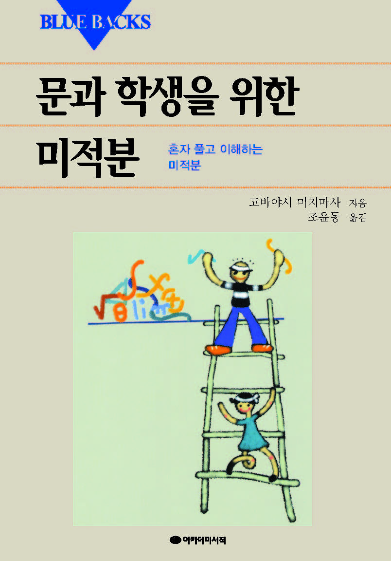 문과 학생을 위한 미적분