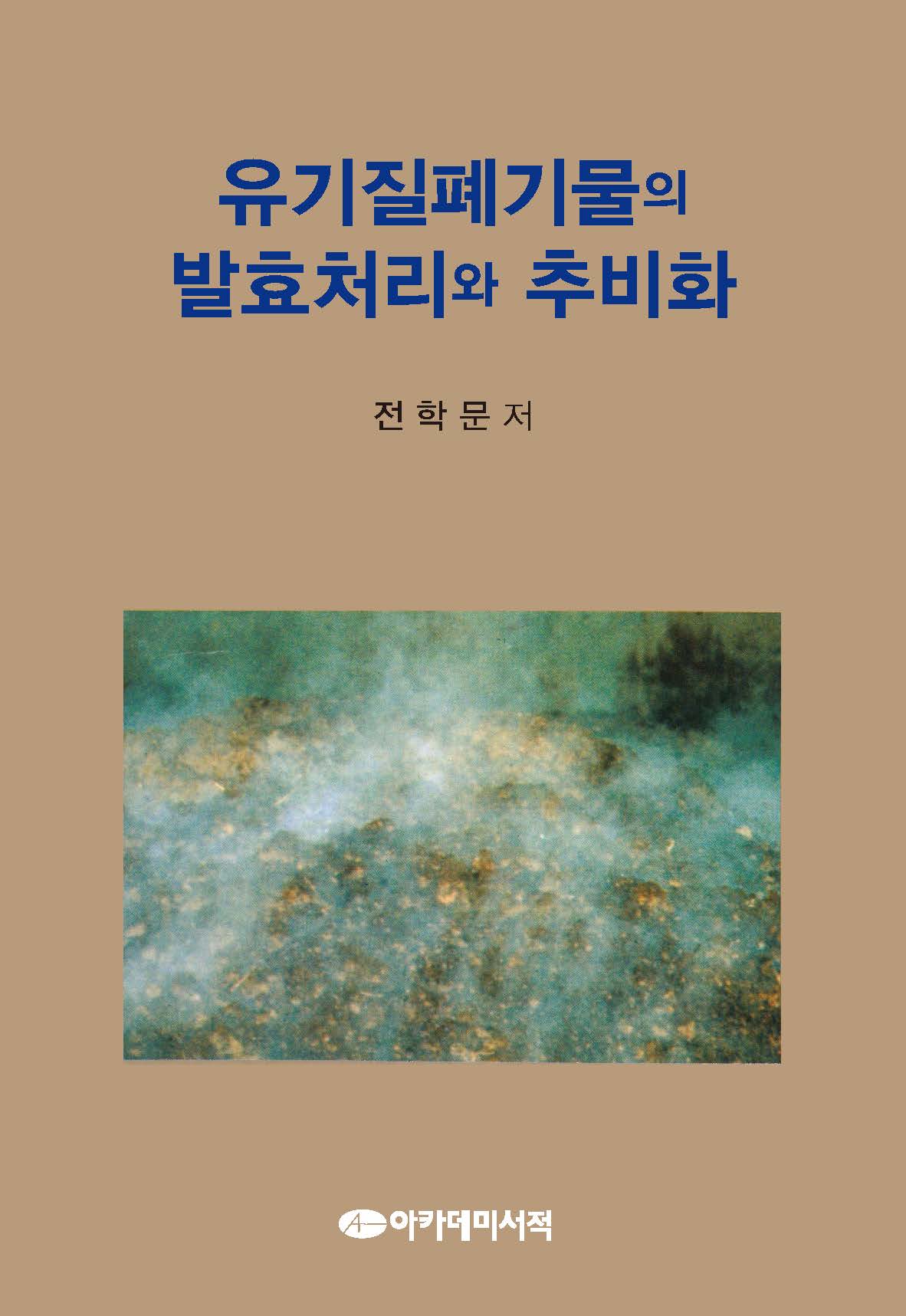 유기질폐기물의 발효처리와 추비화