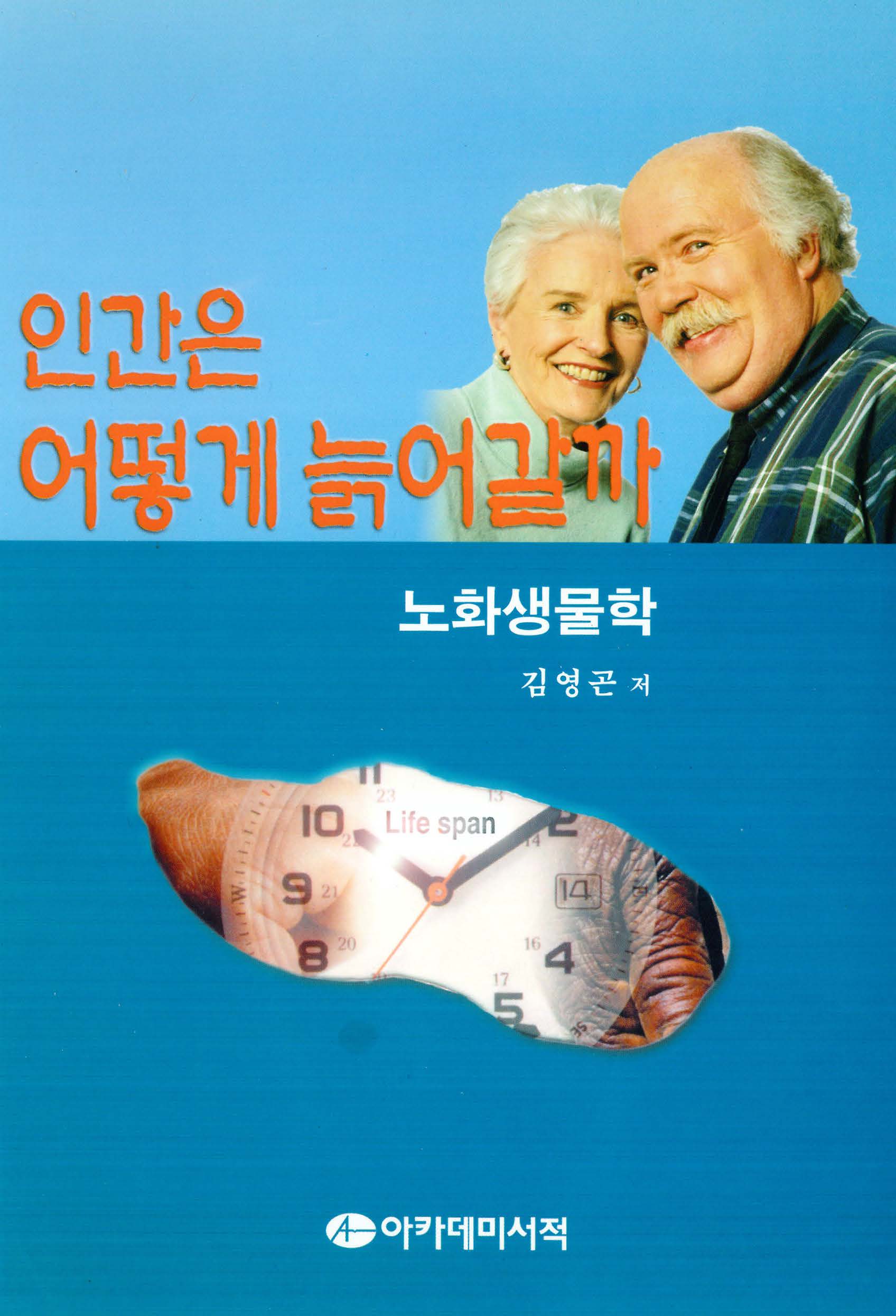 인간은 어떻게 늙어갈까