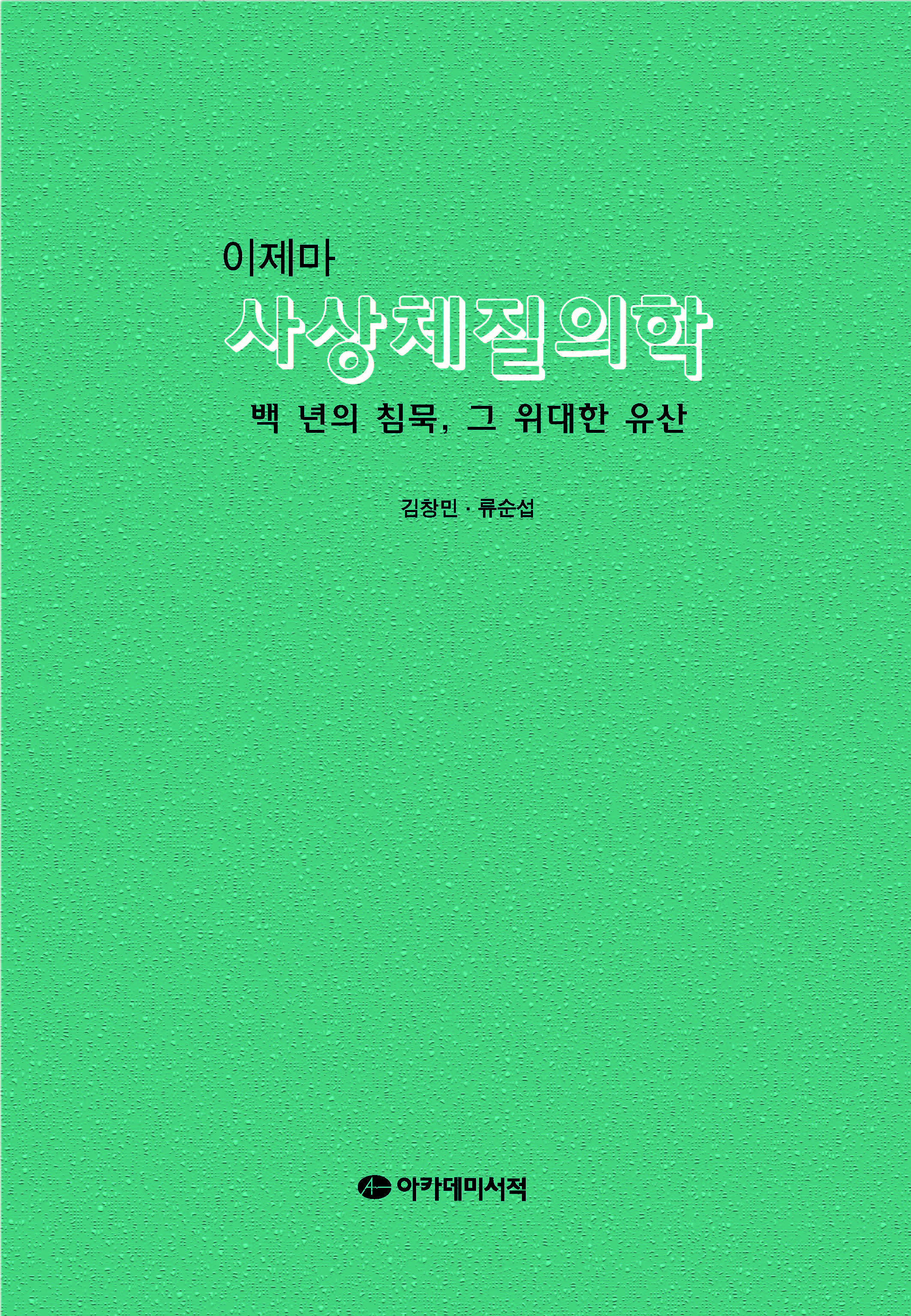 이제마 사상체질의학