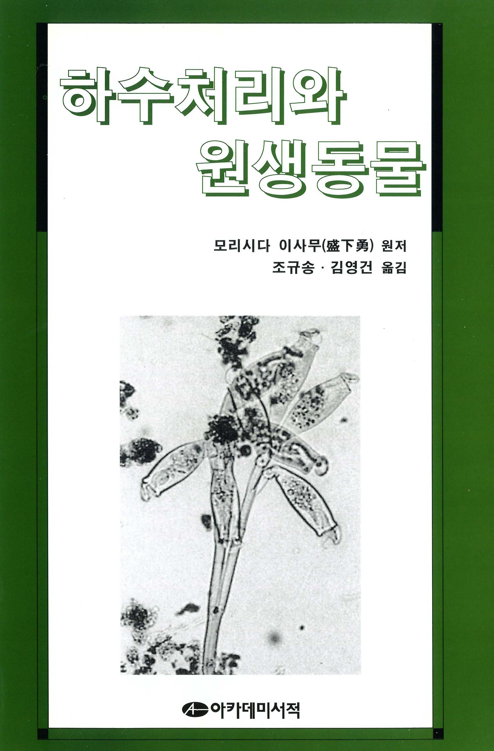 하수처리와 원생동물