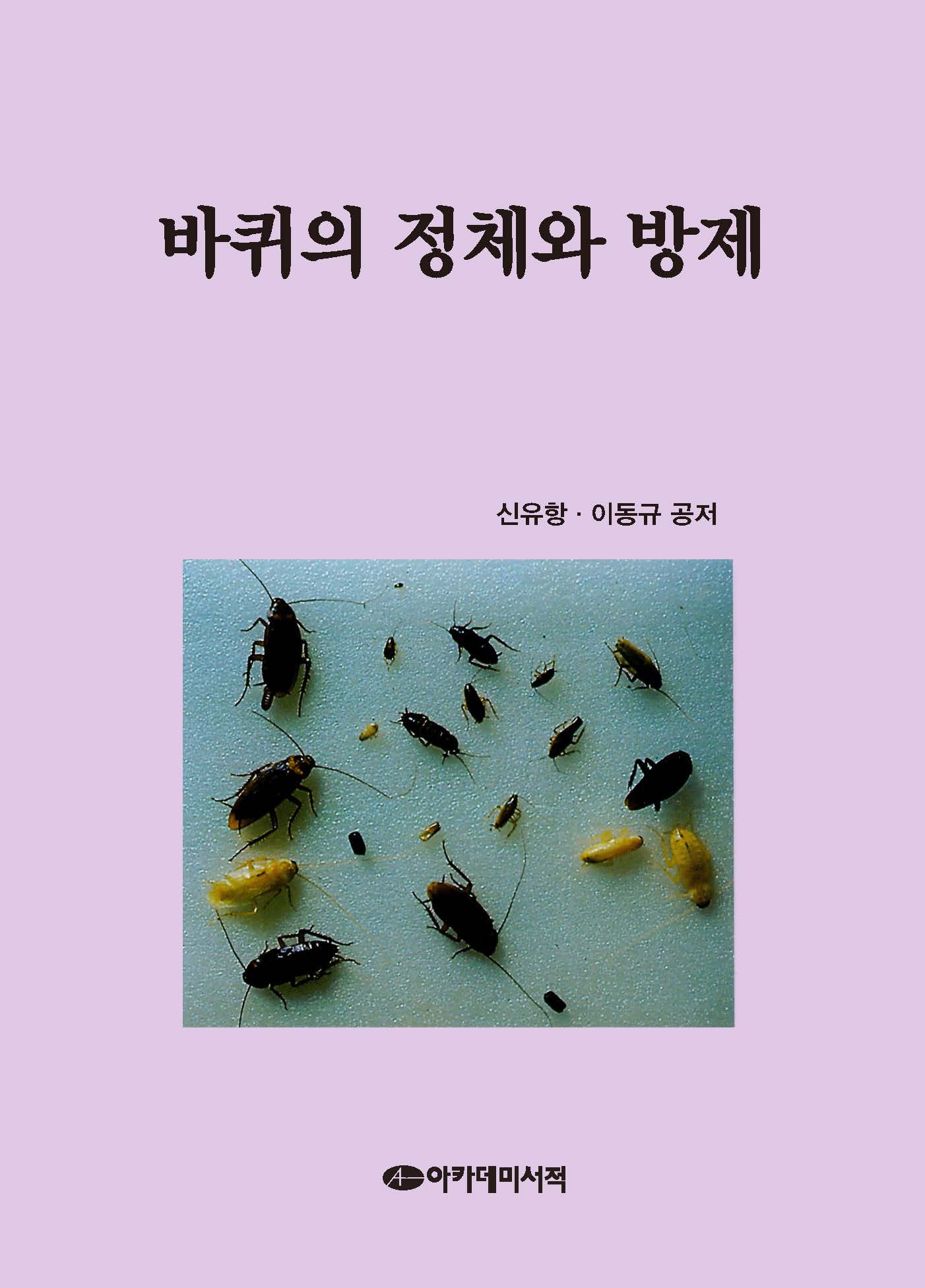 바퀴의 정채와 방제