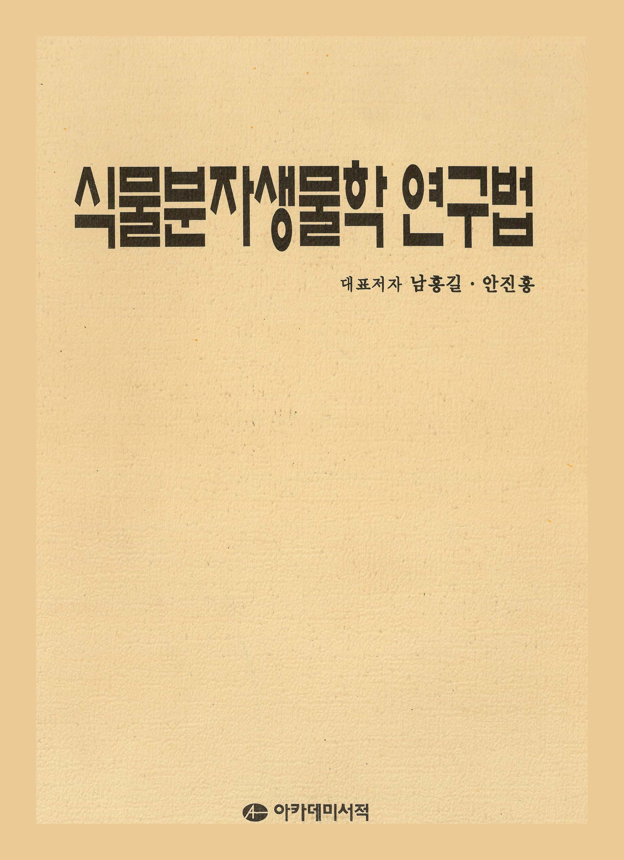 식물분자생물학 연구법