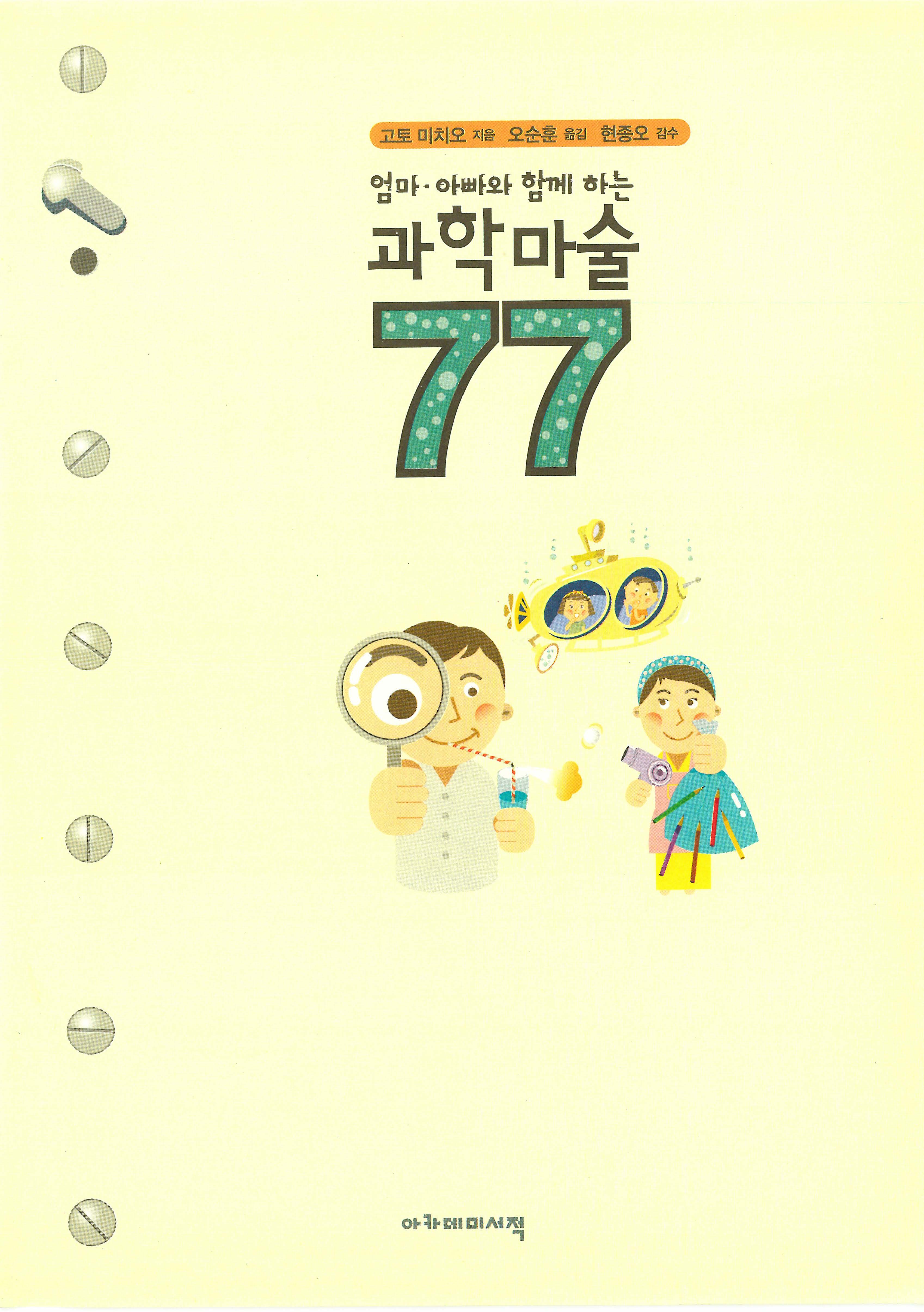 엄마.아빠와 함께 하는 과학마술 77