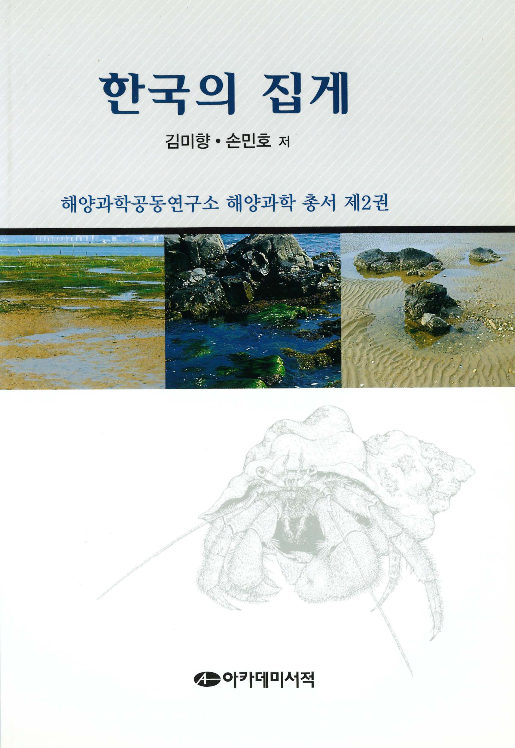 한국의 집게