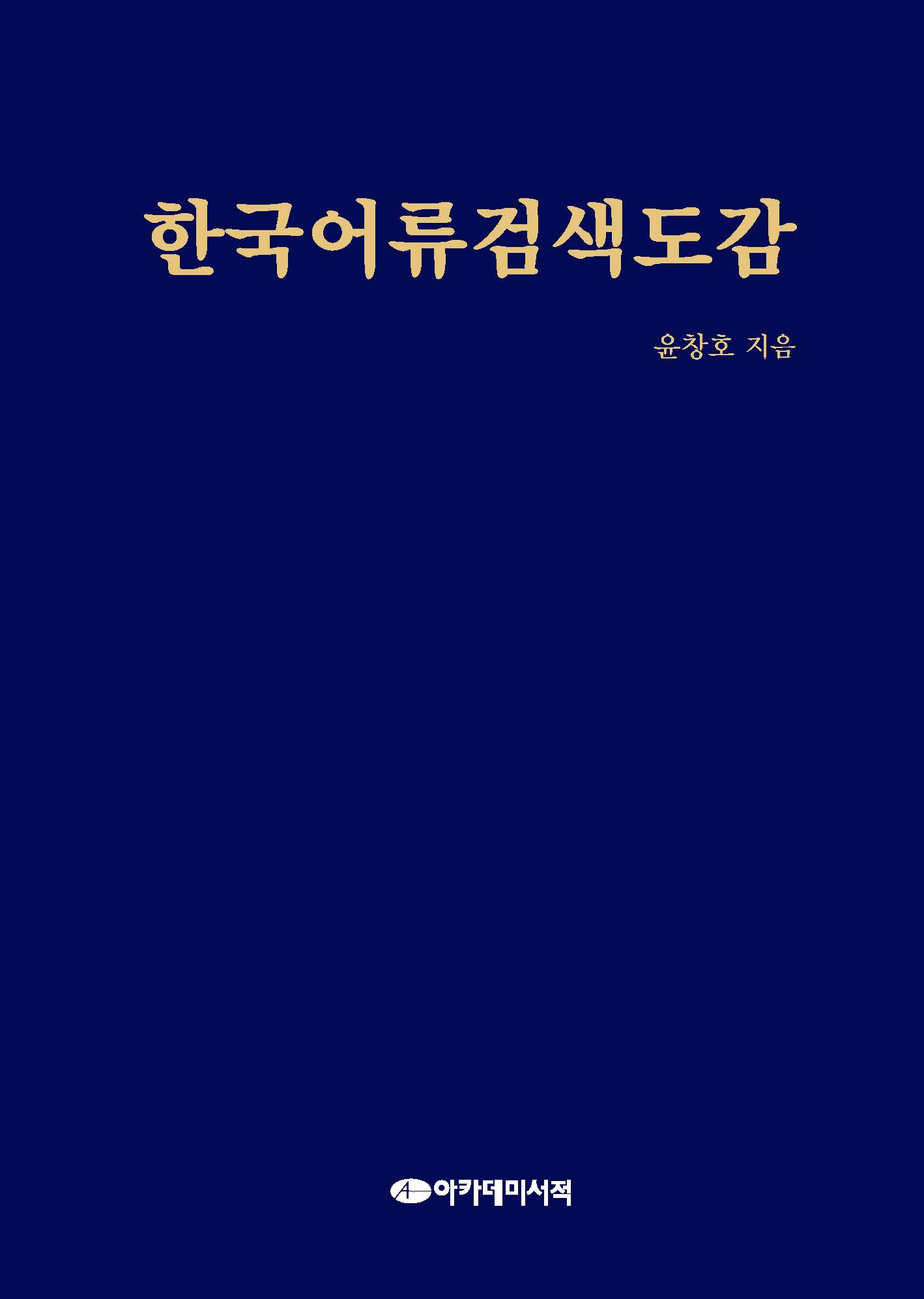 한국어류검색도감