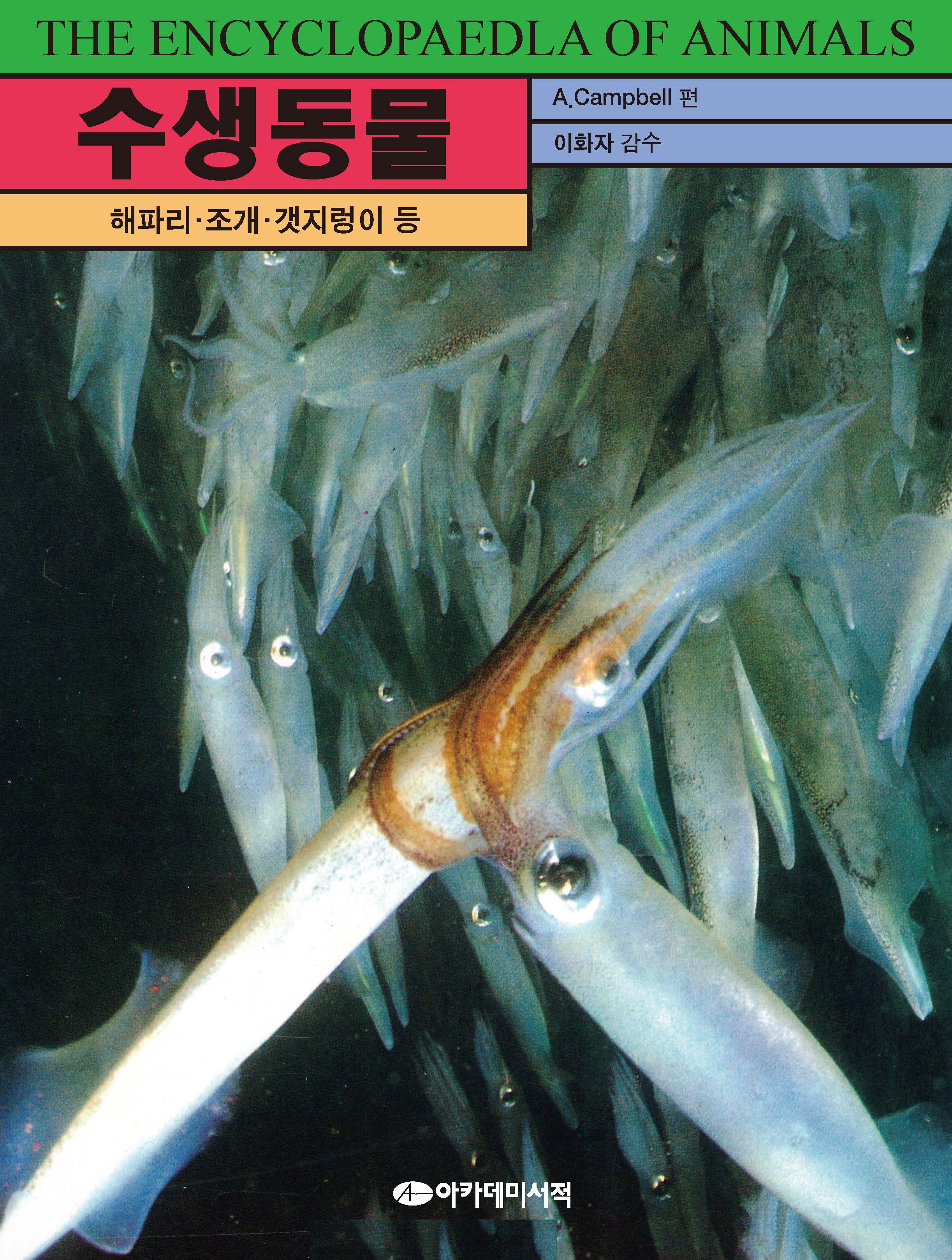 수생동물