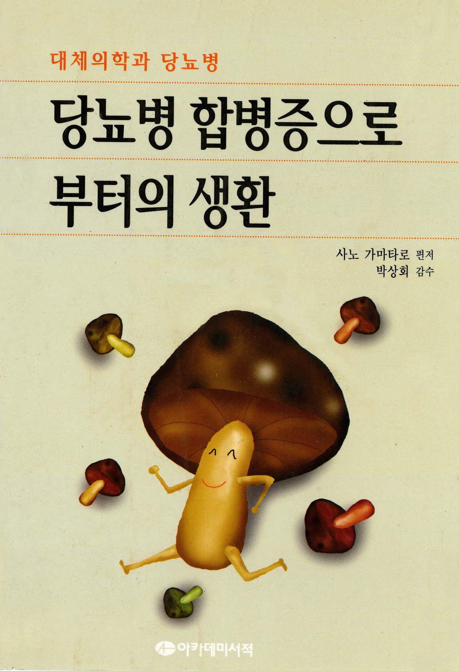 당뇨병 합병증으로부터의 생환