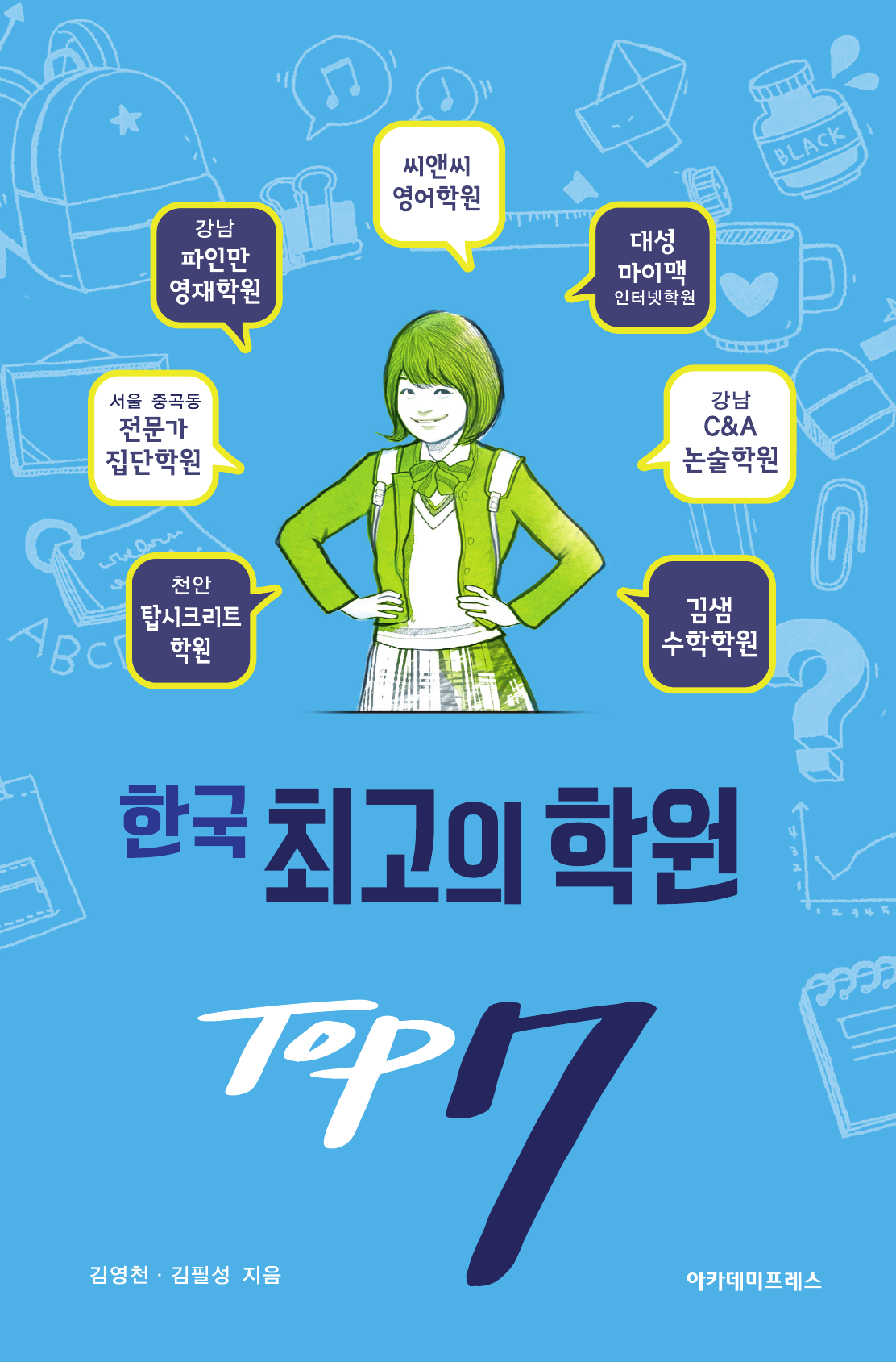 한국 최고의 학원 TOP 7
