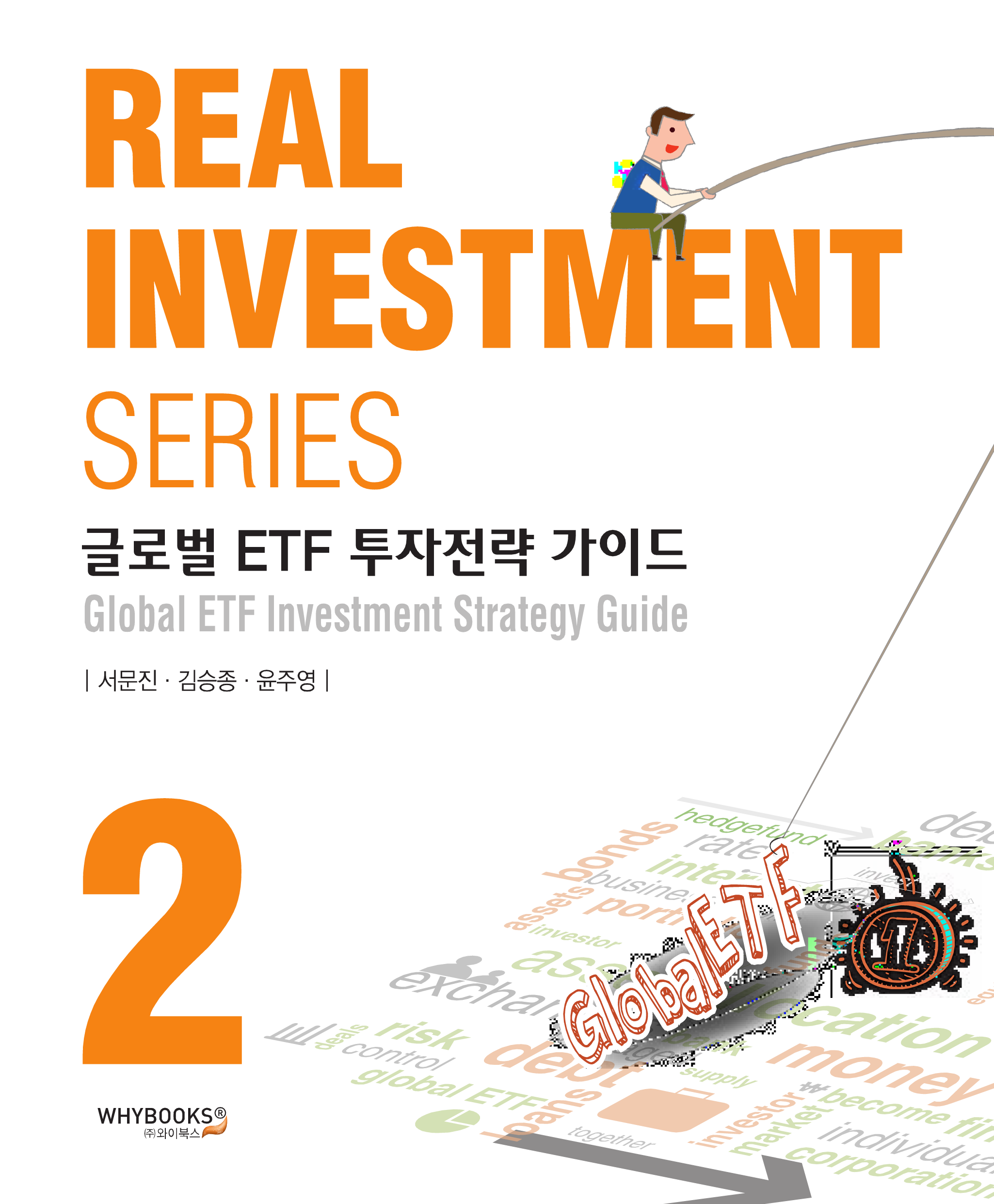 글로벌 ETF 투자전략 가이드 Real Investment Series 2
