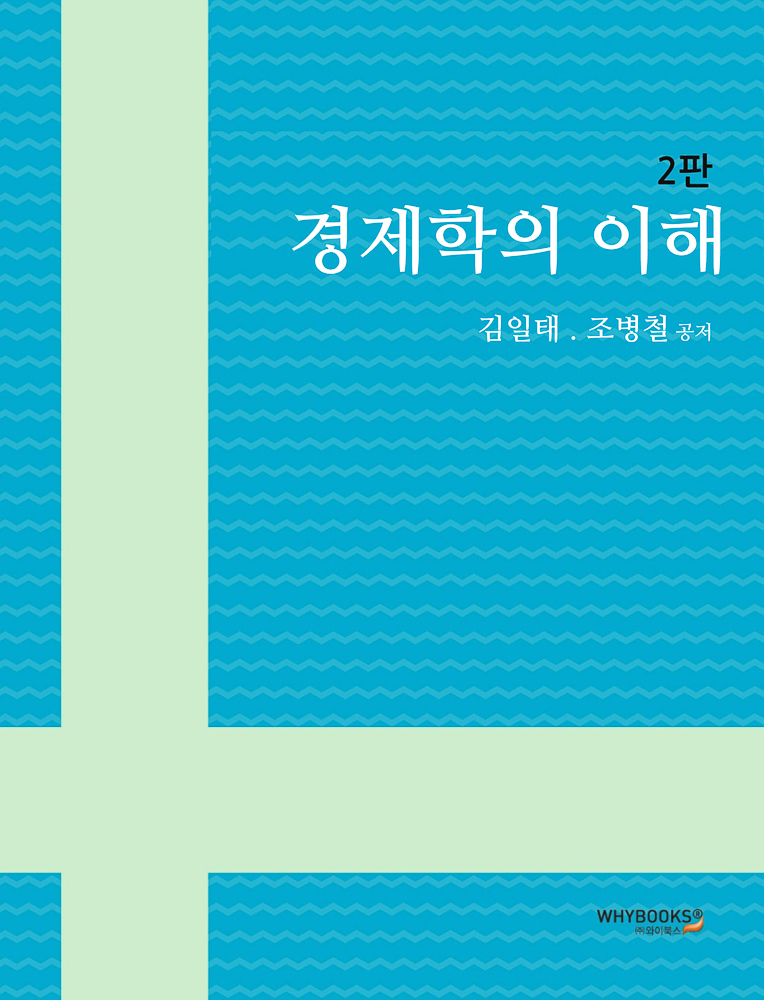 경제학의 이해(제2판)