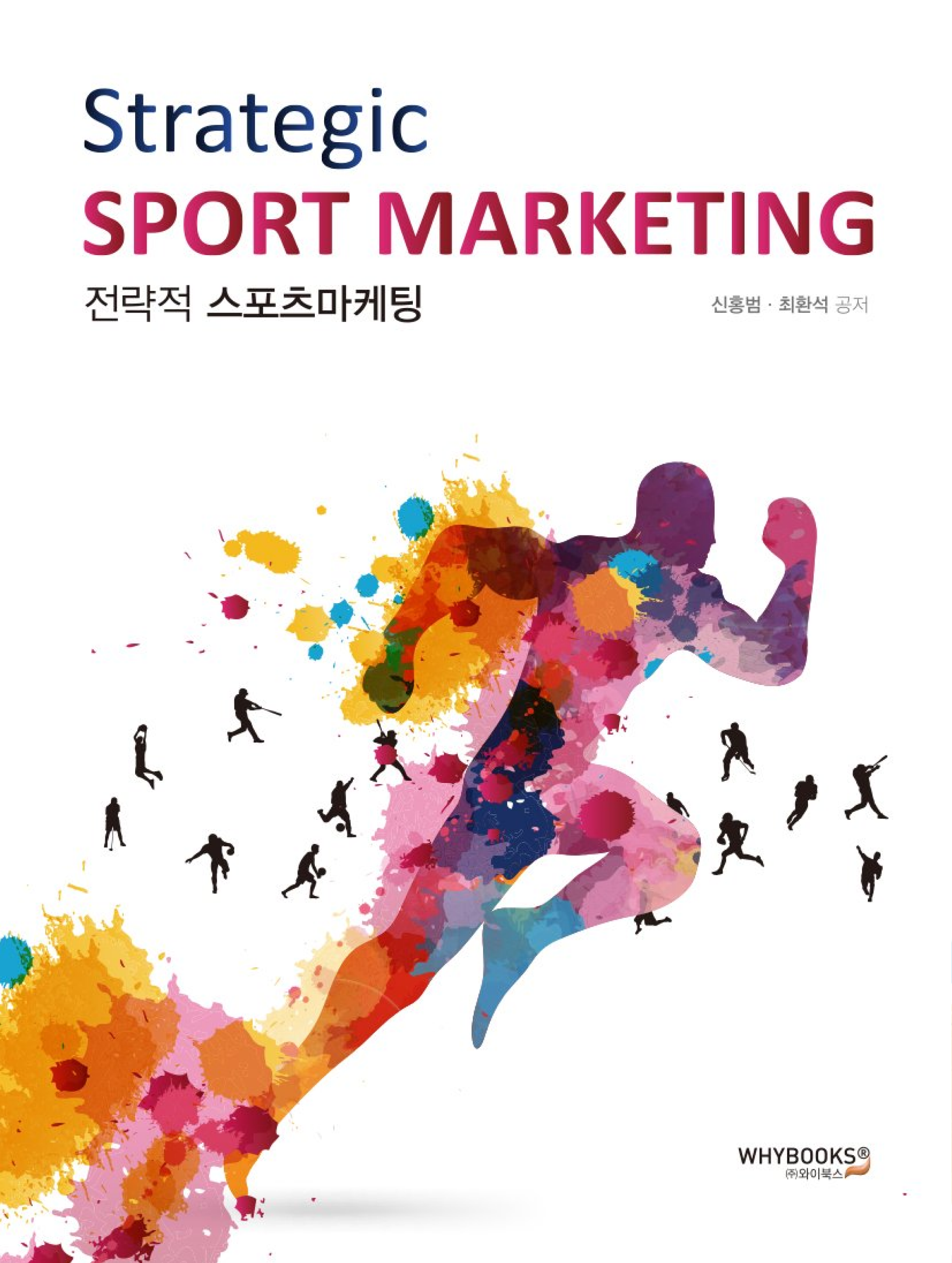 전략적 스포츠마케팅