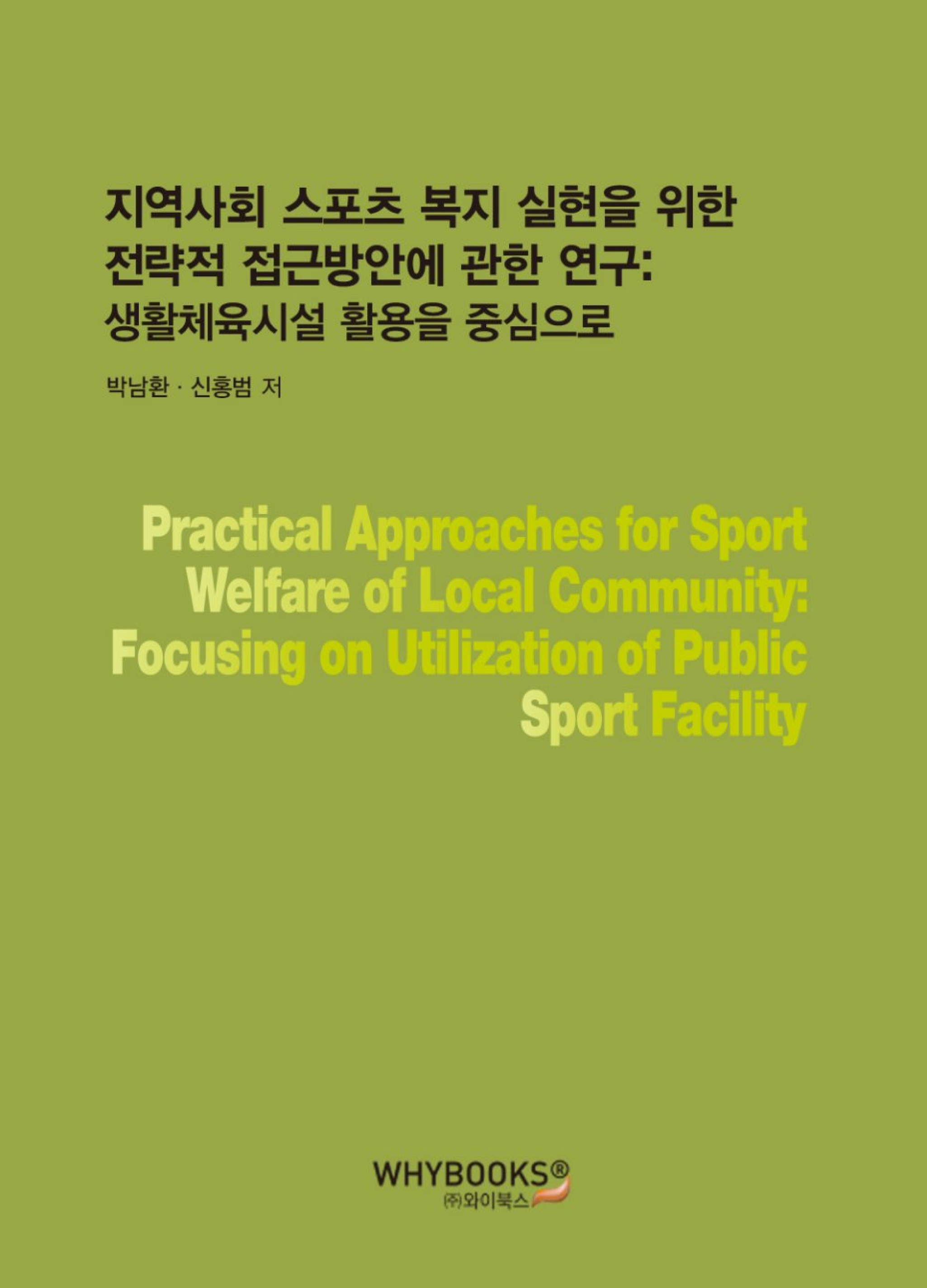 지역사회 스포츠복지 실현을 위한 전략적 접근