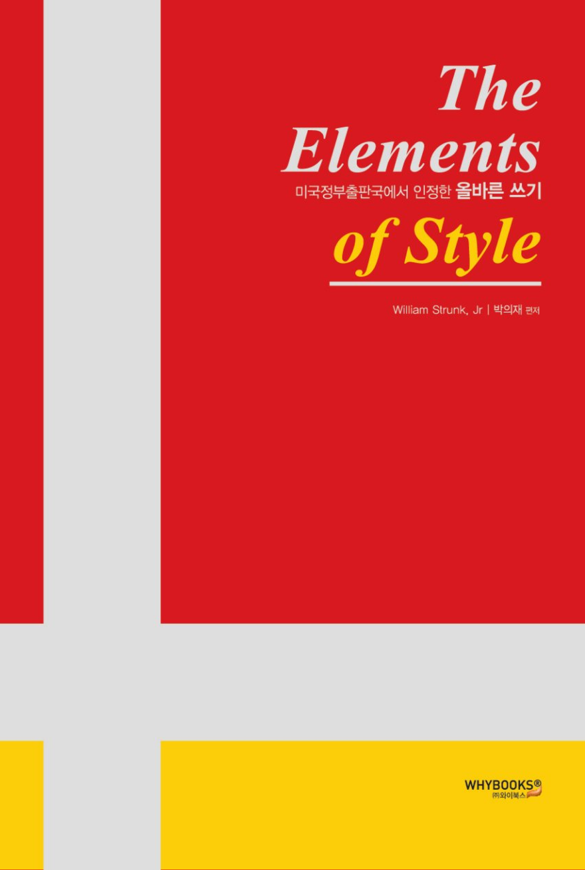The Elements of Style (미국정부출판국에서 인정한 올바른쓰기)