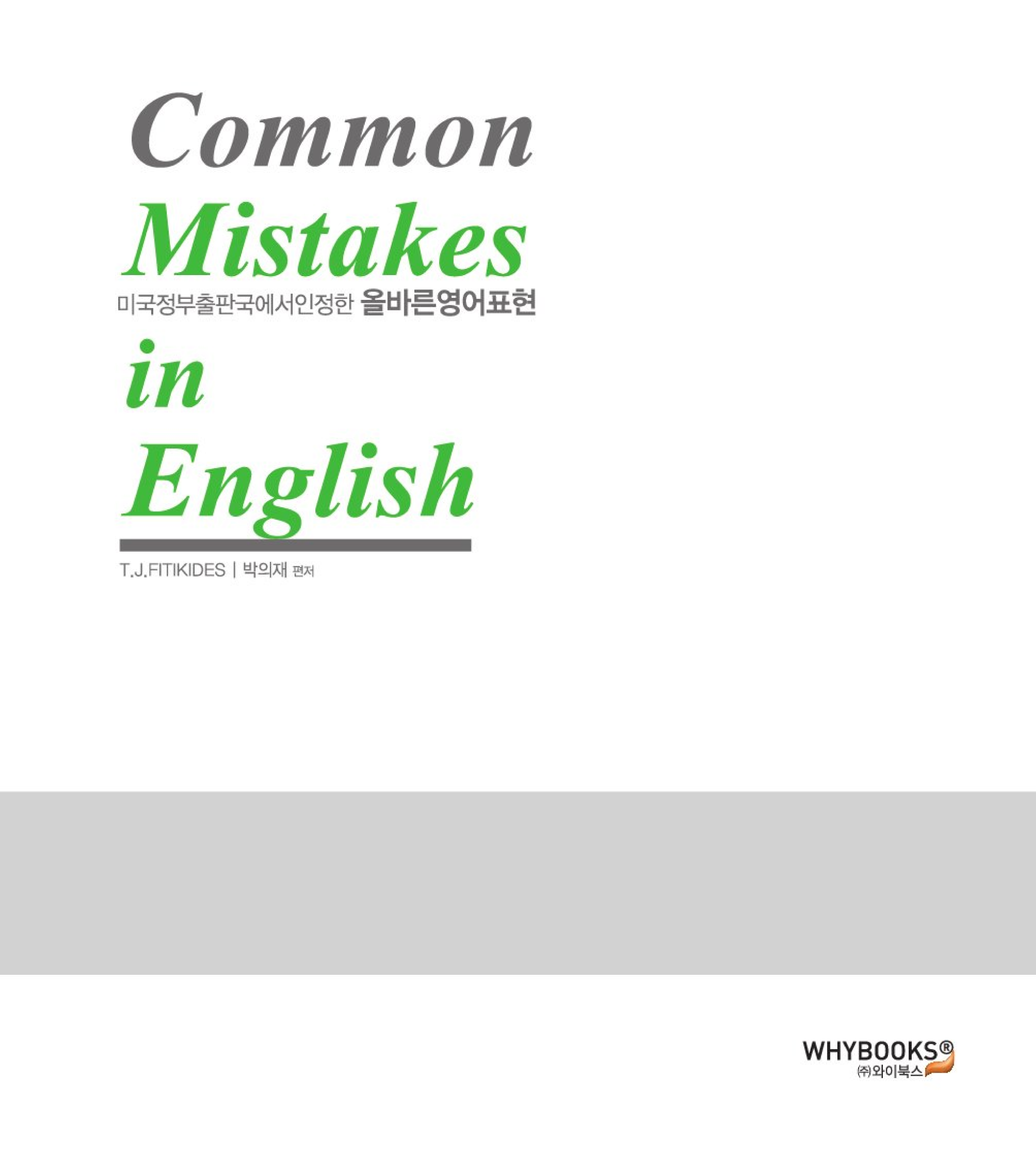 Common Mistakes in English (미국정부출판국에서 인정한 올바른영어표현)