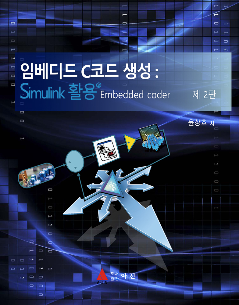 임베디드 C코드생성 : Simulink 활용(2판)