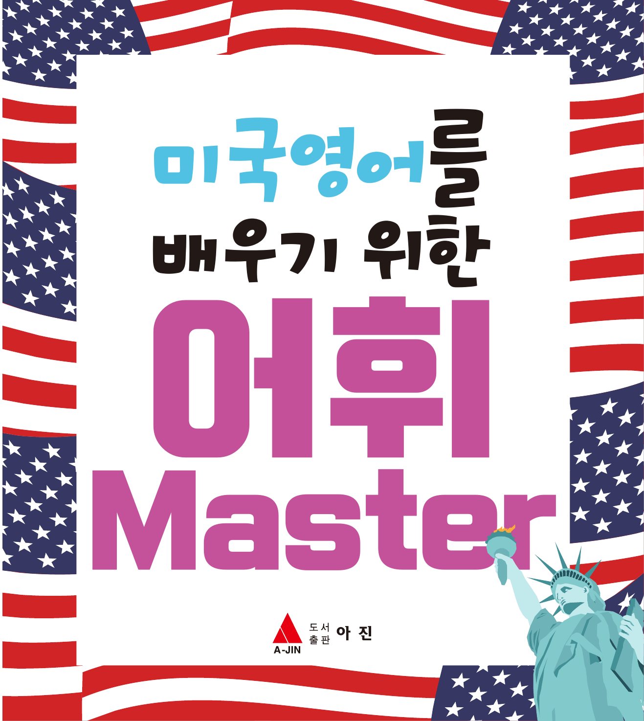 미국 영어를 배우기 위한 어휘 Master