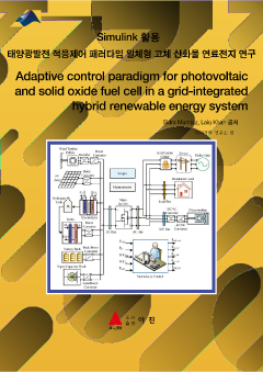 Simulink 활용 태양광발전 적응제어 패러다임 일체형 고체 산화물 연료전지 연구(Adaptive control paradigm for photovoltaic and solid oxide fuel cell in a grid-integrated hybrid renewable energy system)