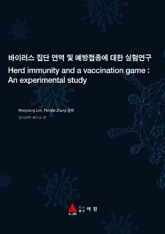 바이러스 집단 면역 및 예방접종에 대한 실험연구(Herd immunity and a vaccination game : An experimental study)