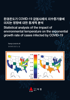 환경온도가 COVID-19 감염사례의 지수증가율에 미치는 영향에 대한 통계적 분석(Statistical analysis of the impact of environmental temperature on the exponential growth rate of cases infected by COVID-19)