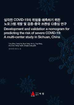 심각한 COVID-19의 위험을 예측하기 위한 노모그램 개발 및 검증-중국 쓰촨성 다중심 연구(Development and validation a nomogram for predicting the risk of severe COVID-19:A multi-center study in Sichuan, China)