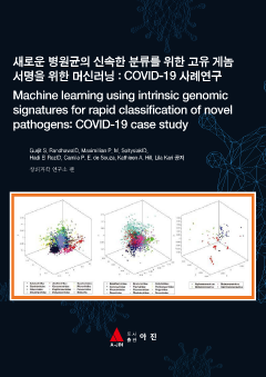 새로운 병원균의 신속한 분류를 위한 고유 게놈 서명을 위한 머신러닝 : COVID-19 사례연구(Machine learning using intrinsic genomic signatures for rapid classification of novel pathogens: COVID-19 case study)