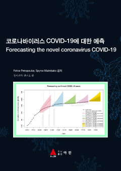 코로나바이러스 COVID-19에 대한 예측(Forecasting the novel coronavirus COVID-19)
