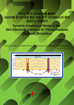 MATLAB & Simulink을 활용한 피하지방 전기자극을 통한 피부-전기 인터페이스의 동적 임피던스 모델연구(Dynamic Impedance Model of the Skin-Electrode Interface for Transcutaneous Electrical Stimulation)